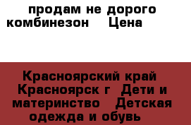 продам не дорого комбинезон  › Цена ­ 2 000 - Красноярский край, Красноярск г. Дети и материнство » Детская одежда и обувь   